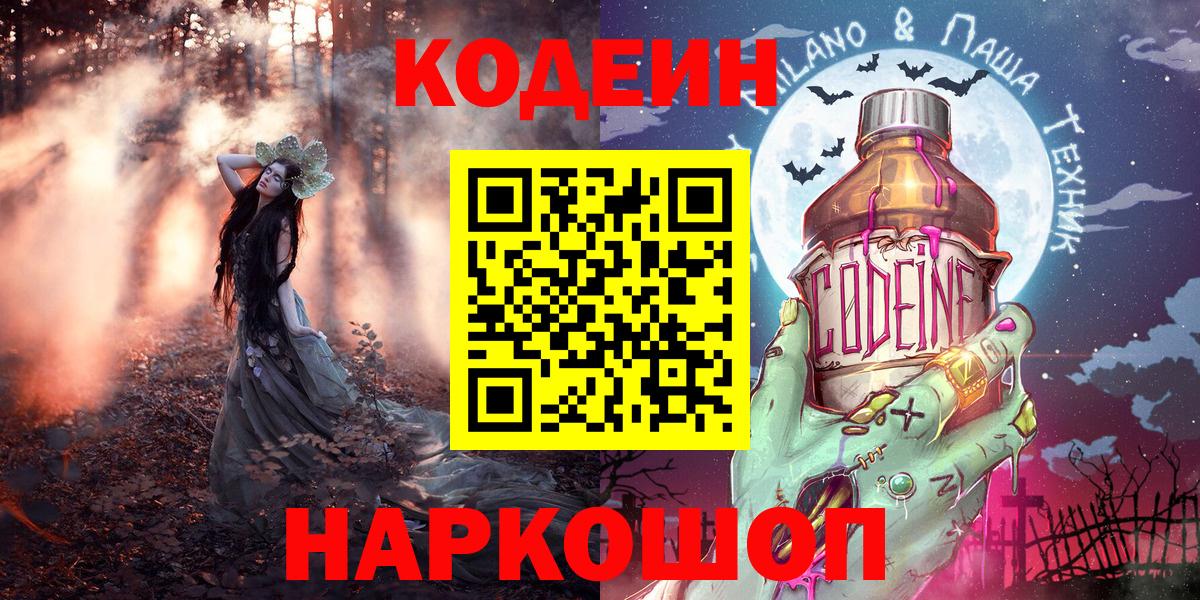 Codein напиток Lean (лин) Качканар