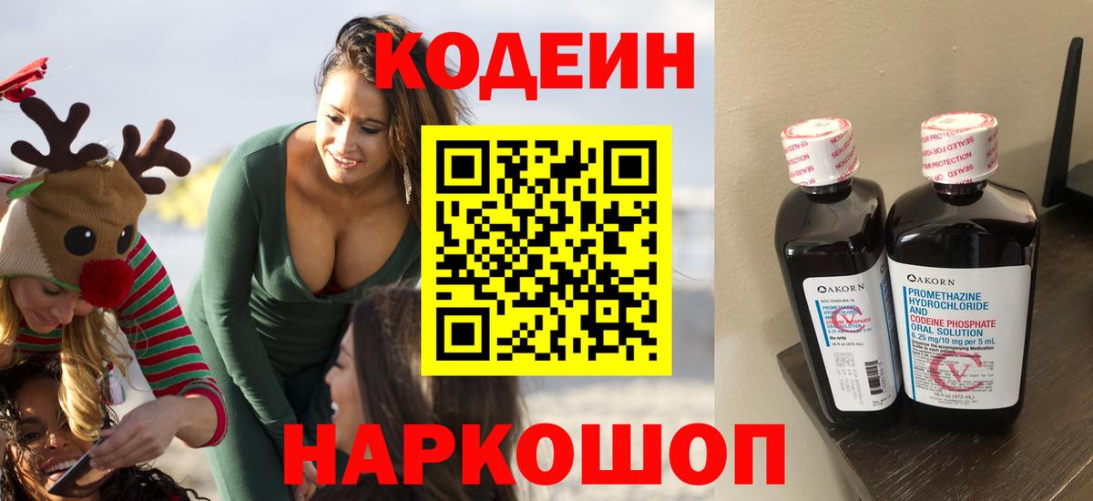 Кодеин Purple Drank  Вход с VPN  Качканар 